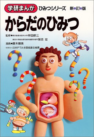 楽天 無料電子書籍 からだのひみつ (学研まんが ひみつシリーズ) バイ