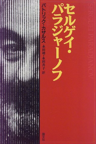 セルゲイ・パラジャーノフ