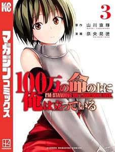 １００万の命の上に俺は立っている（３） (週刊少年マガジンコミックス)