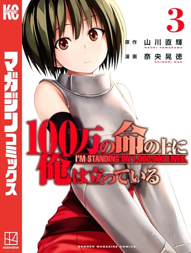 100万の命の上に俺は立っている(3) (週刊少年マガジンコミックス)