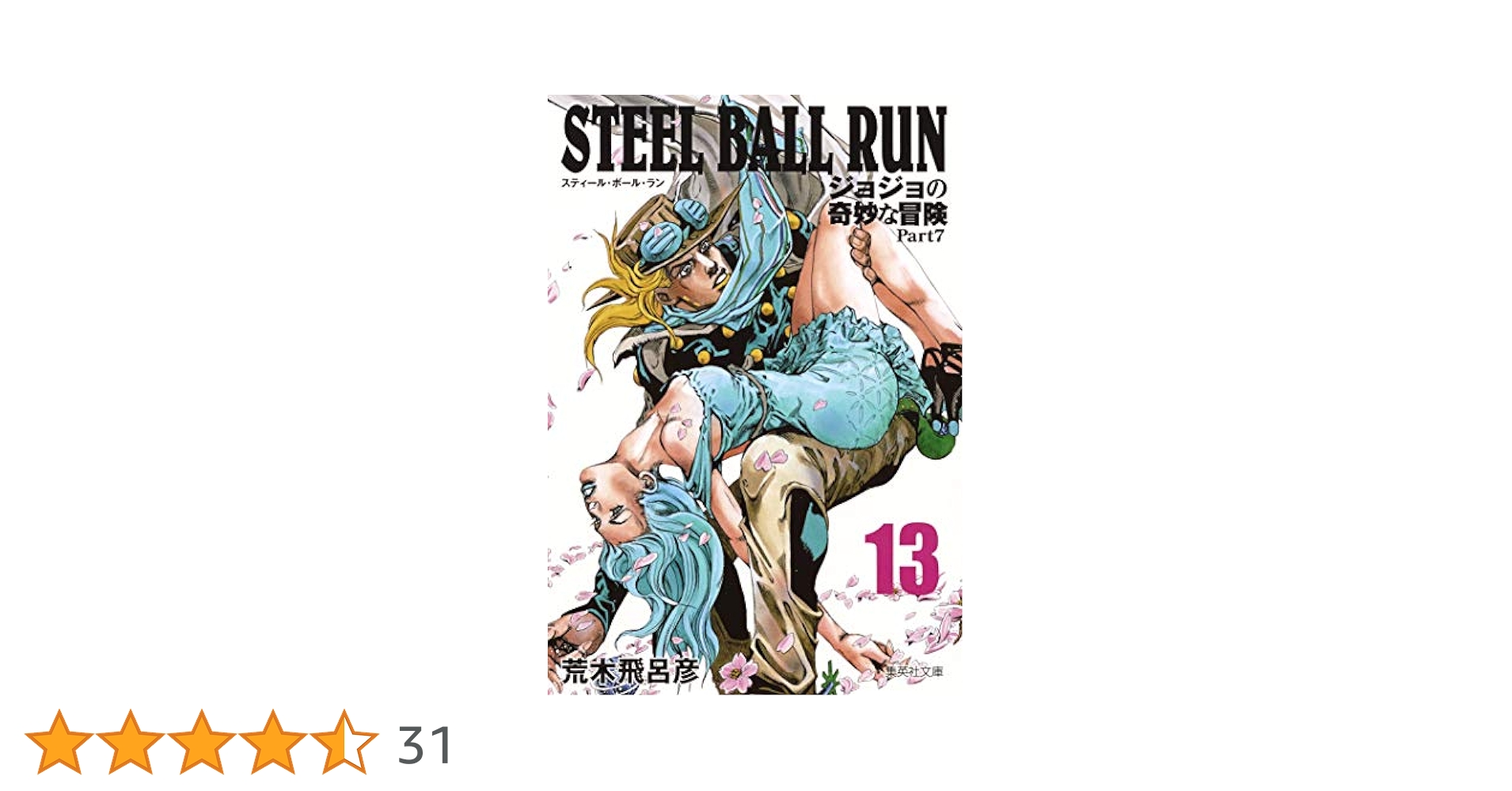 STEEL BALL RUN ジョジョの奇妙な冒険 Part7 13 (集英社文庫