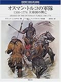 オスマン・トルコの軍隊 1300‐1774大帝国の興亡 (オスプレイ・メンアットアームズ・シリーズ)