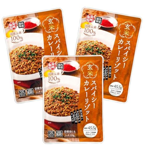 【食物繊維たっぷり】玄米のプチプチ食感 玄米スパイシーカレーリゾット 3食パック 国産玄米100％使用！