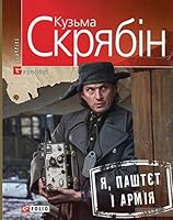 book in Ukrainian Ya Pashtet i Armiya Kuzma Skryabin Кузьма Скрябін Я Паштєт &#x 9660371993 Book Cover