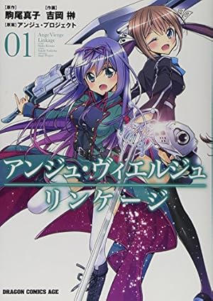 Amazon.co.jp: アンジュ・ヴィエルジュ リンケージ (1) (ドラゴン