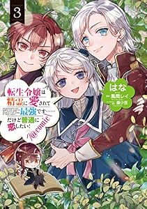 転生令嬢は精霊に愛されて最強です……だけど普通に恋したい！@COMIC 第3巻 (コロナ・コミックス)