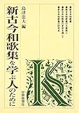 新古今和歌集を学ぶ人のために
