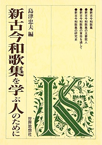 復刻日本古典文学館　古今和歌集　清輔本 新日本古典文学大系5 古今和歌集 / 古本、中古本、古書籍の通販は