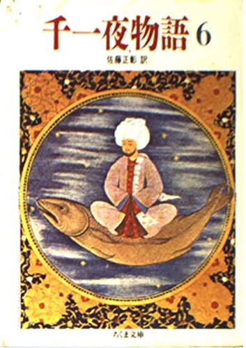 PDFダウンロード 千一夜物語〈6〉 (ちくま文庫) バイ