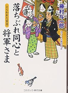 落ちぶれ同心と将軍さま とらわれた家斉 感想 レビュー 試し読み 読書メーター