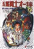 五霊闘士オーキ伝 護法剣士閃翔! (4) (電撃文庫)