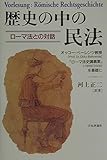 歴史の中の民法: ローマ法との対話 オッコー・ベーレンツ教授ローマ法史講義案を基礎に
