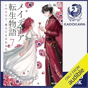  [7巻] メイデーア転生物語 7 この世界で一番大好きなあなたへ: (KADOKAWA) 