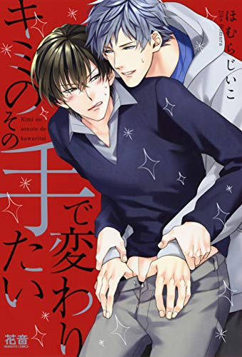 『キミのその手で変わりたい』