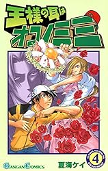 Amazon.co.jp: 王様の耳はオコノミミ 6巻 (デジタル版ガンガン