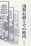 浅野長政とその時代