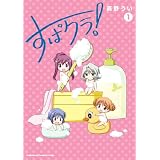 すぱクラ！(1) (角川コミックス・エース・エクストラ)