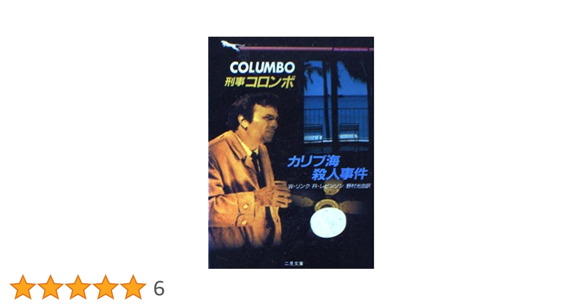 カリブ海殺人事件 (二見文庫 リ 1-1 ザ・ミステリ・コレクション