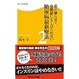 薬が減らせて、血糖値にもしばられない　糖尿病最新療法２ (角川SSC新書)