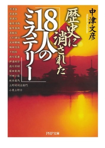 歴史に消された「18人のミステリー」 (PHP文庫)