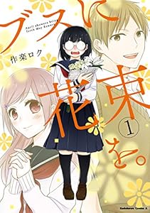 ブスに花束を。(1) (角川コミックス・エース)