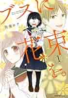 ブスに花束を。1〜12巻セット (角川コミックス・エース) 作楽 ロク コミック 全巻セット】ブスに花束を。1-12巻 完結／作楽ロク - メルカリ