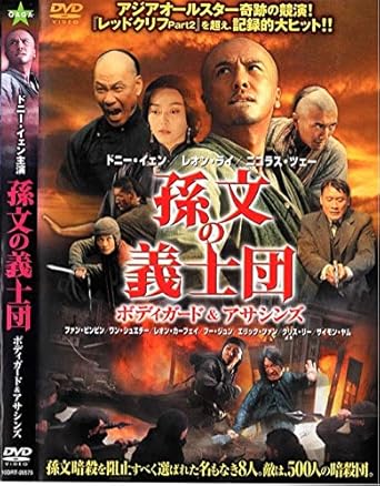 Amazon 孫文の義士団 ボディガード アサシンズ レンタル落ち Tvドラマ