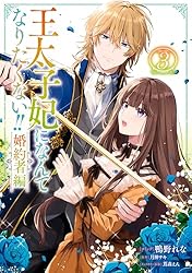 王太子妃になんてなりたくない!! +婚約者編 話・連載】王太子妃になんてなりたくない!! 婚約者編 【連載版】（ZERO