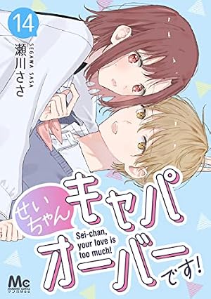 Amazon.co.jp: せいちゃんキャパオーバーです！ 1 (マーガレット
