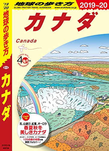 オライリー 無料電子書籍 地球の歩き方 B16 カナダ 2019-2020 バイ