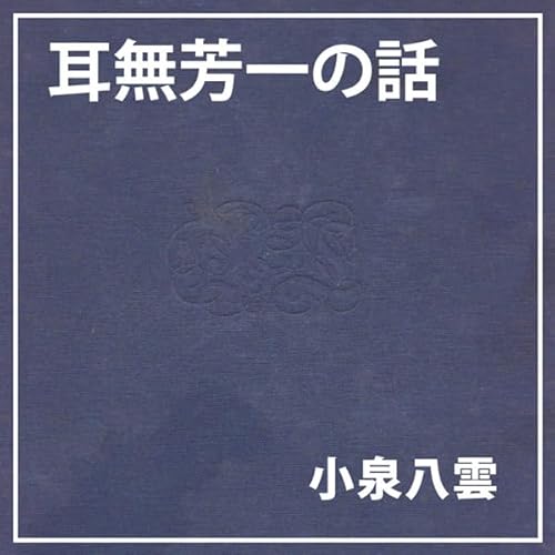 朗読執事～耳無芳一の話～ cover art