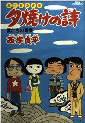 三丁目の夕日　夕焼けの詩　1巻〜65巻 三丁目の夕日 夕焼けの詩 65 | 西岸良平 | 【試し読みあり