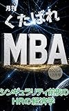 シンギュラリティ前夜のHRの経済学: 月刊くたばれMBA2025年12月号（通巻7号）