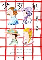 ([よ]2-2)少女病 4591163415 Book Cover