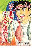 いざ進め！人生爆釣道2 (マンガの金字塔)