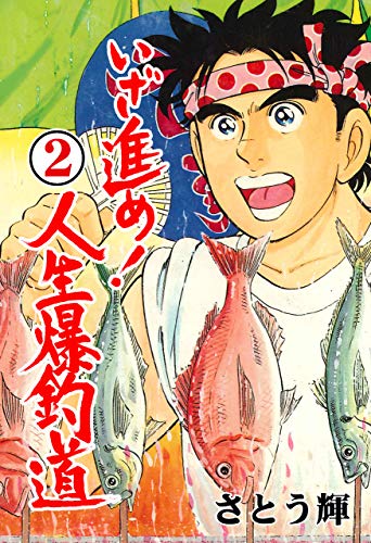 いざ進め！人生爆釣道2 (マンガの金字塔)