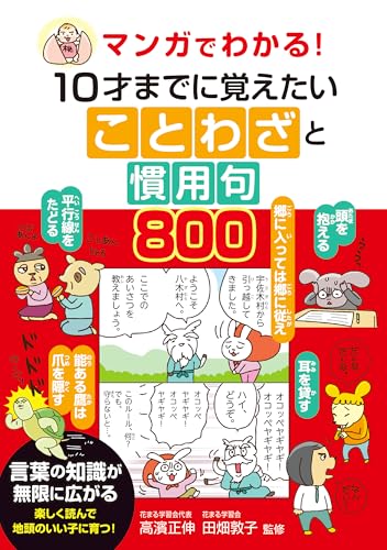 マンガでわかる！　10才までに覚えたいことわざと慣用句800