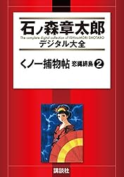 Amazon.co.jp: くノ一捕物帖 恋縄緋鳥（2） (石ノ森章太郎デジタル
