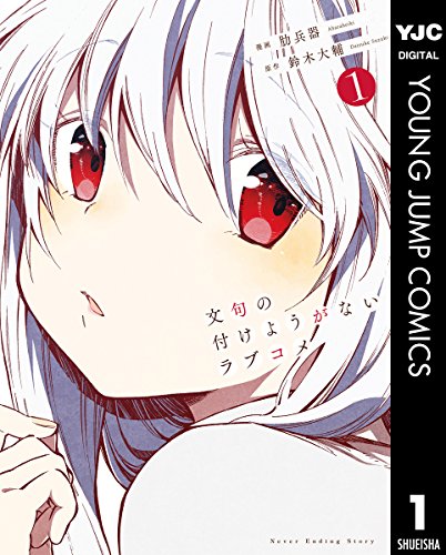 『文句の付けようがないラブコメ』