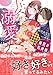 秘密の若奥様　妻を溺愛するのは夫の役目です ２ (ルネッタコミックス)