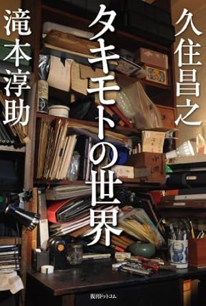 タキモトの世界 タキモトの世界』｜感想・レビュー - 読書メーター