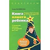 Book of Records of your child. On the development of a baby from birth to 3 years / Kniga rekordov vashego rebenka. O razvitii malysha ot rozhdeniya do 3 let