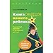 Book of Records of your child. On the development of a baby from birth to 3 years / Kniga rekordov vashego rebenka. O razvitii malysha ot rozhdeniya do 3 let