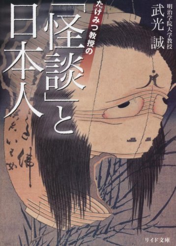 PDFダウンロード たけみつ教授の「怪談」と日本人 (リイド文庫) バイ