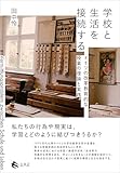 学校と生活を接続する　ドイツの改革教育的な授業の理論と実践
