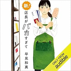 『新!店長がバカすぎて』のカバーアート