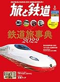 旅と鉄道2022年3月号 　鉄道旅事典2022 [雑誌]