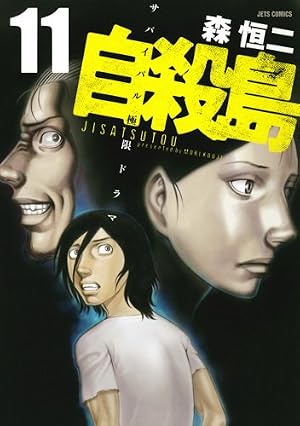 Amazon.co.jp: 自殺島 14 (ジェッツコミックス) : 森恒二: 本