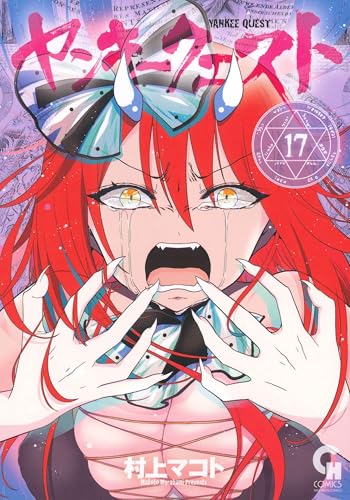 ヤンキークエスト (17) (ニチブンコミックス)のサムネイル