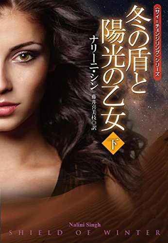 冬の盾と陽光の乙女(下) (扶桑社ロマンス)
